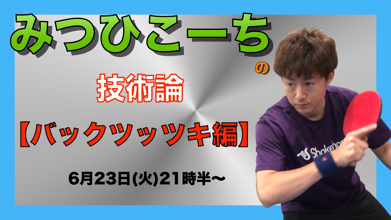 6月23日(火)21時半〜みつひこーちの技術論【バックツッツキ編】
