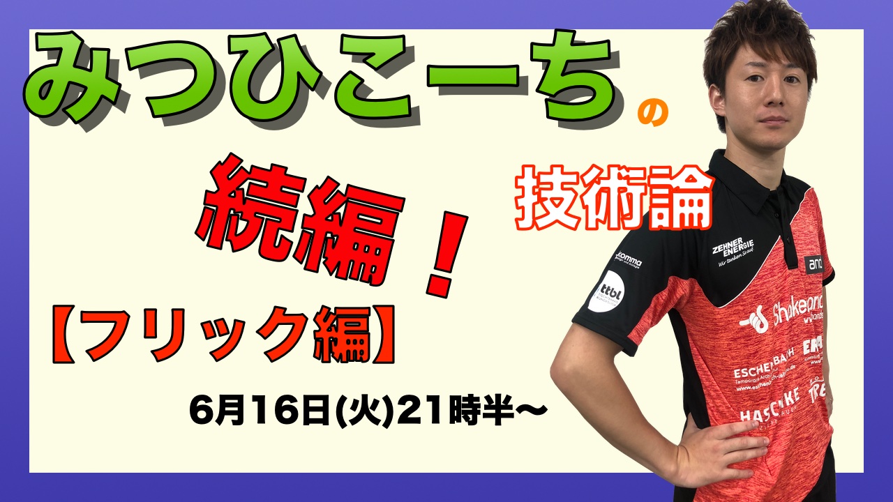 6月16日(火)21時半〜みつひこーちの技術論【続・フリック編】