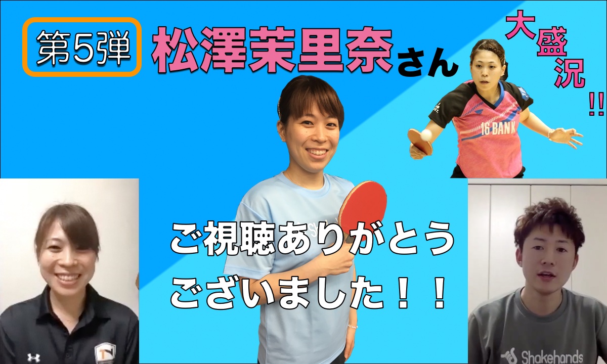 第5弾は松澤茉里奈さんでした!ご視聴ありがとうございました!
