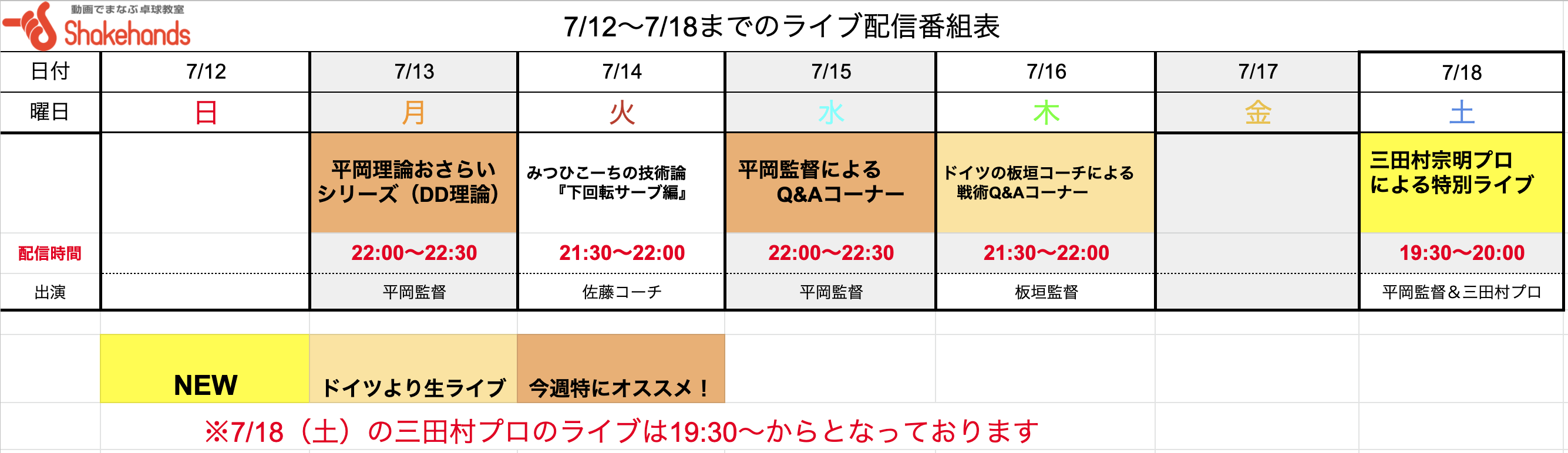 【ライブ番組表まとめ】7/12〜7/18のライブ番組表公開しました!