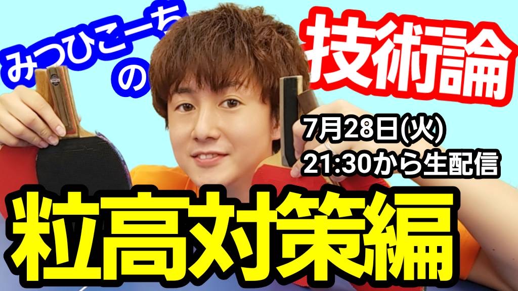 7月28日(火)21時半〜みつひこーちの技術論【粒高対策編】