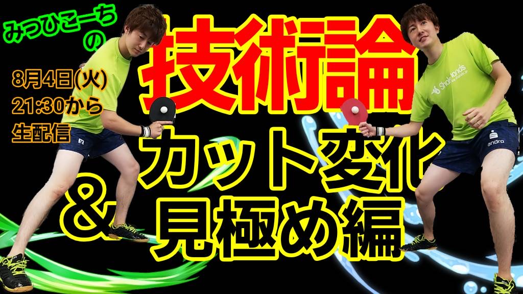 8月4日(火)21時半〜みつひこーちの技術論【カット変化&見極め編】