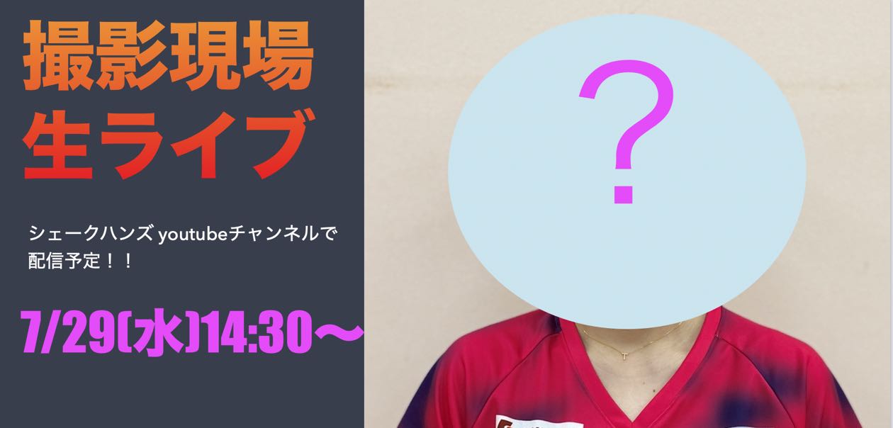 7/29(水)14:30〜よりトップ選手の撮影現場を特別にYoutubeライブ配信予定!