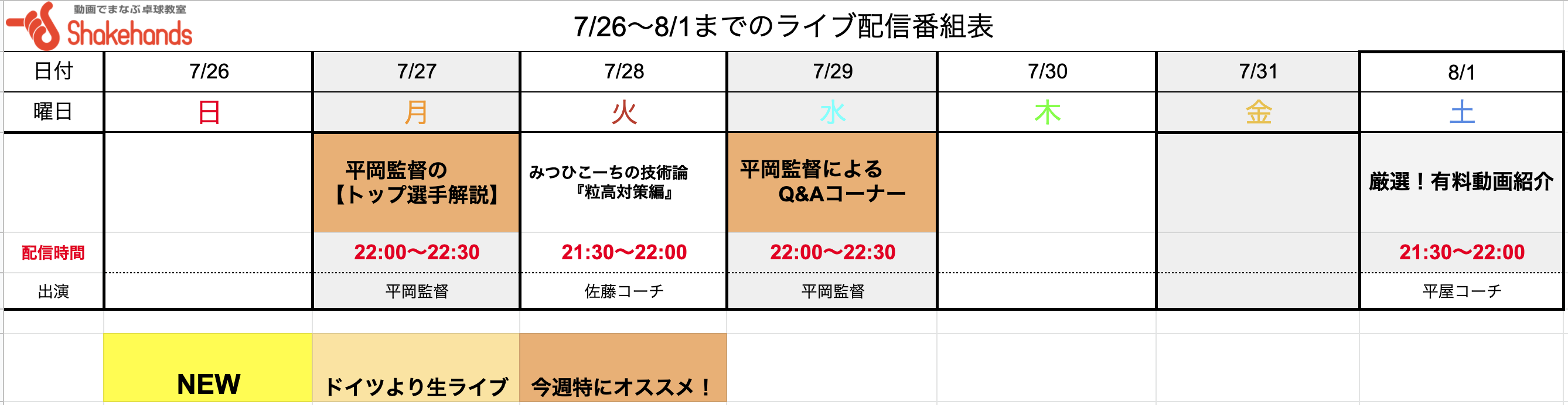 【ライブ番組表まとめ】7/26〜8/1のライブ番組表公開しました!