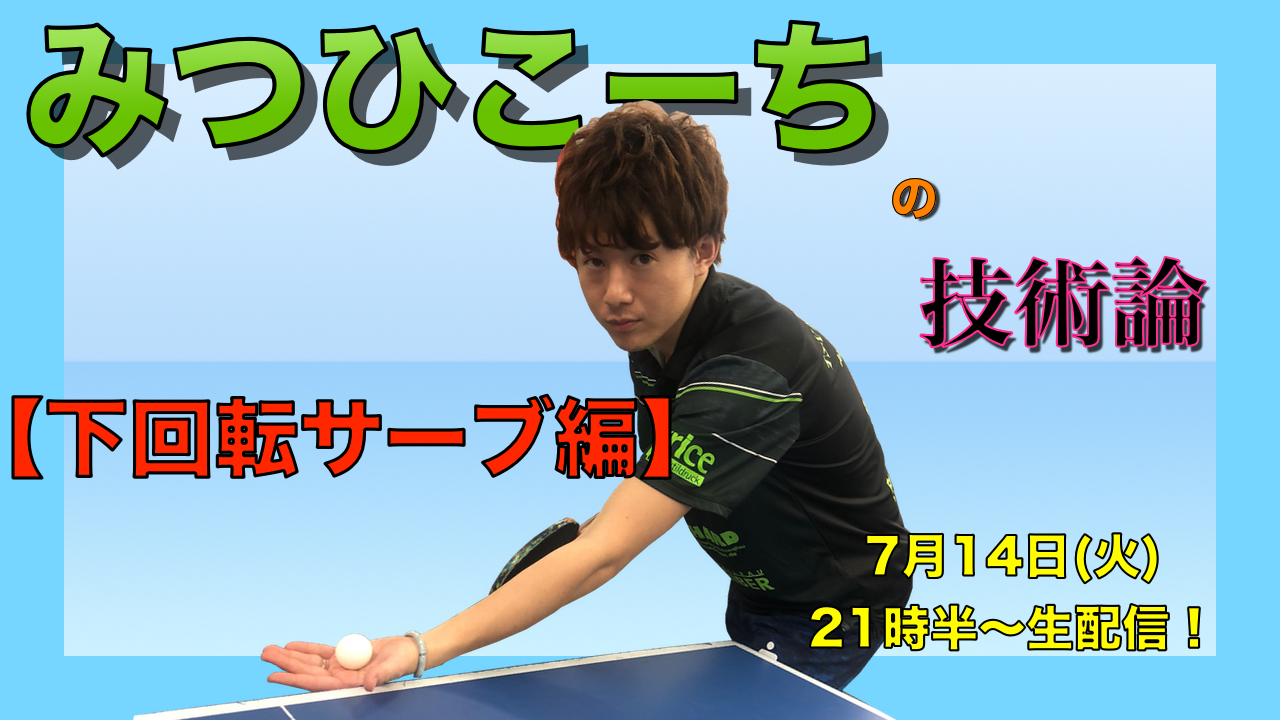 7月14日(火)21時半〜みつひこーちの技術論【下回転サーブ編】