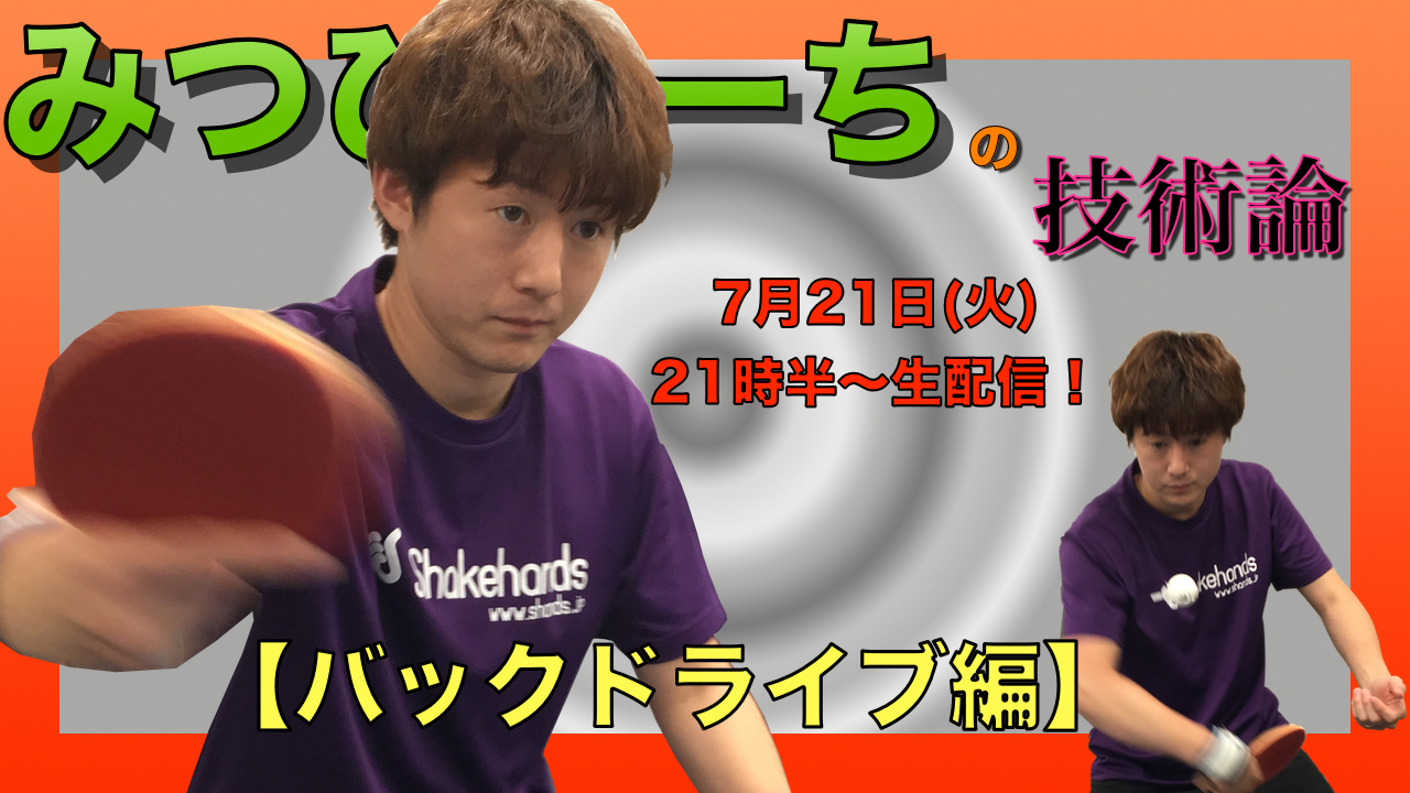 7月21日(火)21時半〜みつひこーちの技術論【バックドライブ編】