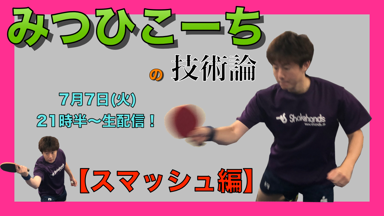 7月7日(火)21時半〜みつひこーちの技術論【スマッシュ編】