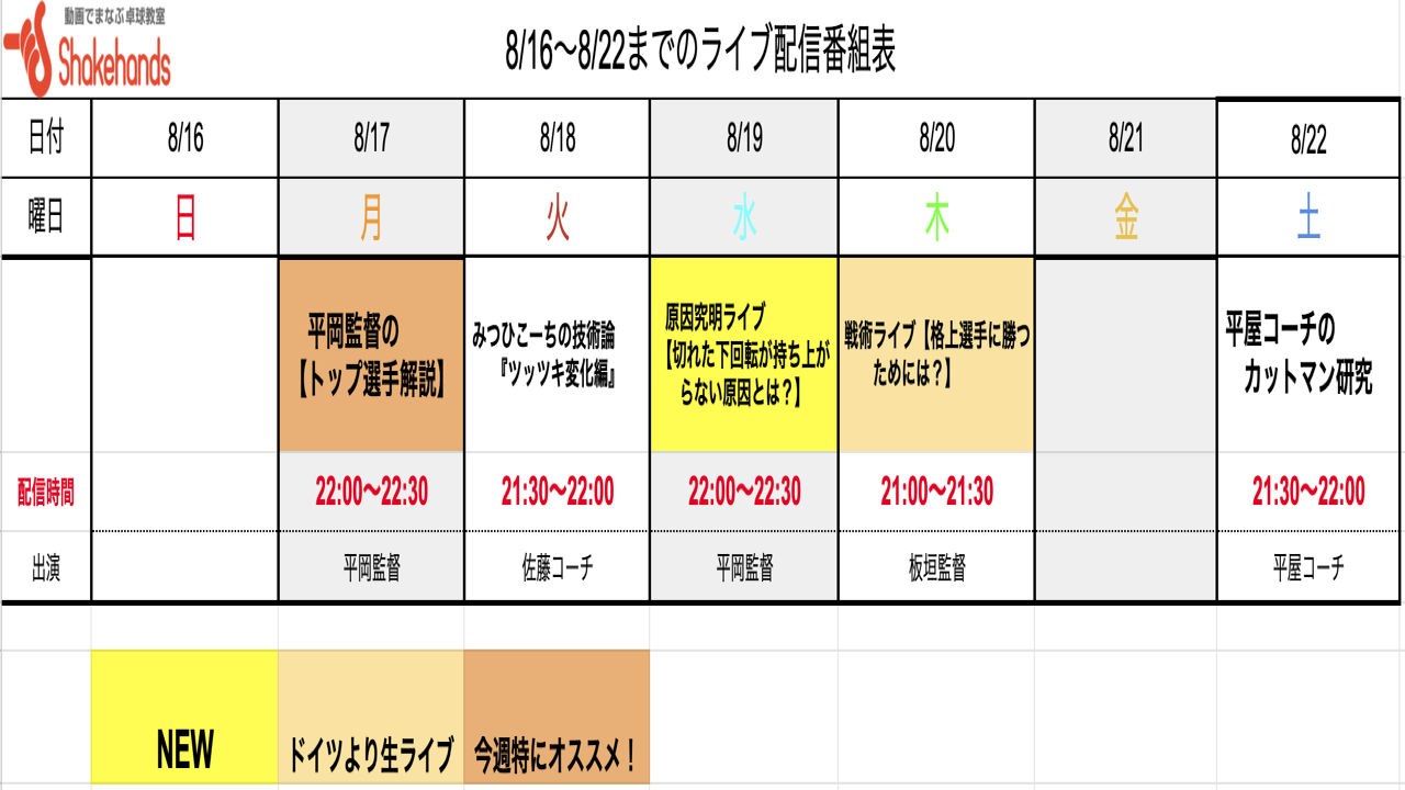 【ライブ番組表まとめ】8/16〜8/22のライブ番組表公開しました!