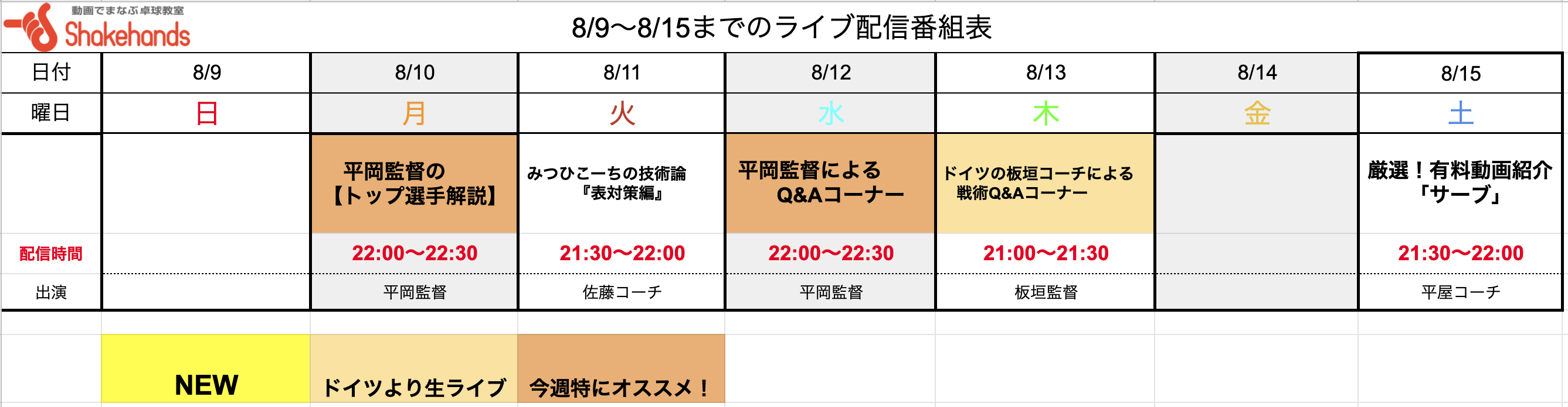 【ライブ番組表まとめ】8/9〜8/15のライブ番組表公開しました!