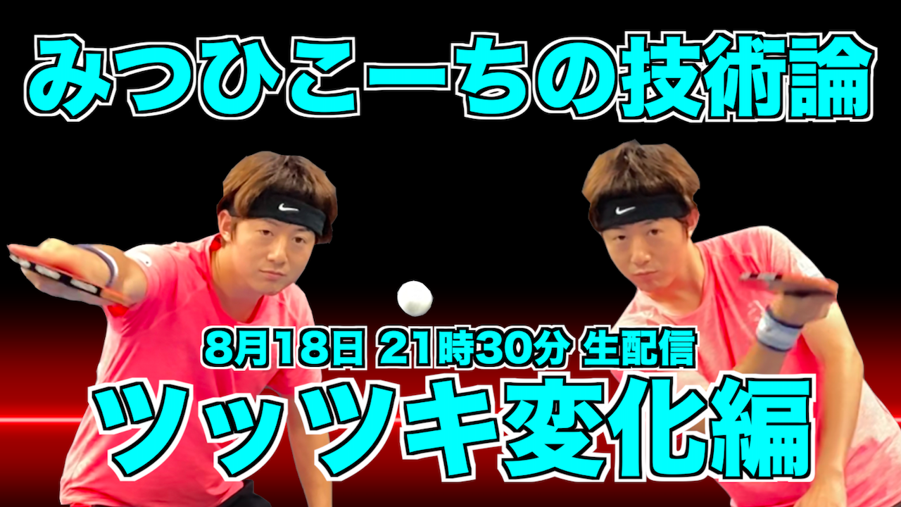 8月18日(火)21時半〜みつひこーちの技術論【ツッツキ変化編】