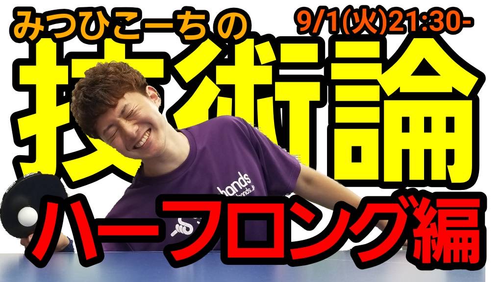 9月1日(火)21時半〜みつひこーちの技術論【ハーフロング編】
