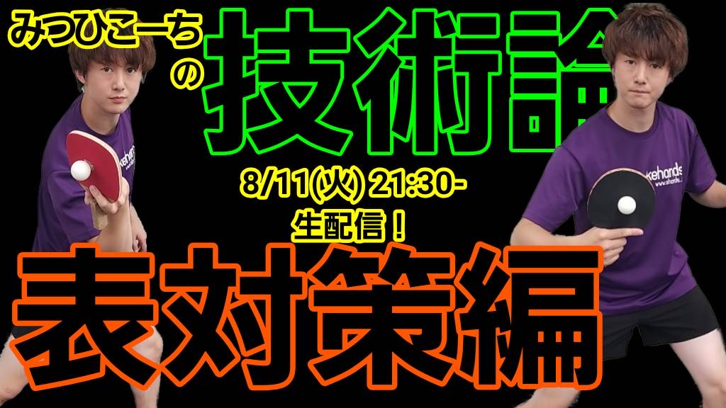 8月11日(火)21時半〜みつひこーちの技術論【表対策編】