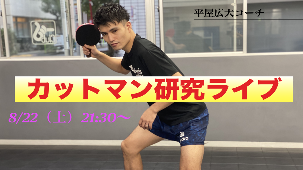 【LIVE】平屋コーチのカットマン研究を開催!