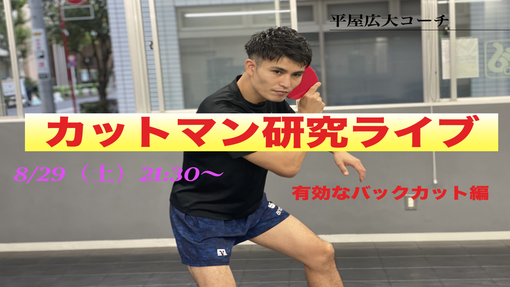 【LIVE】「有効なバックカットを考える」カットマン研究!