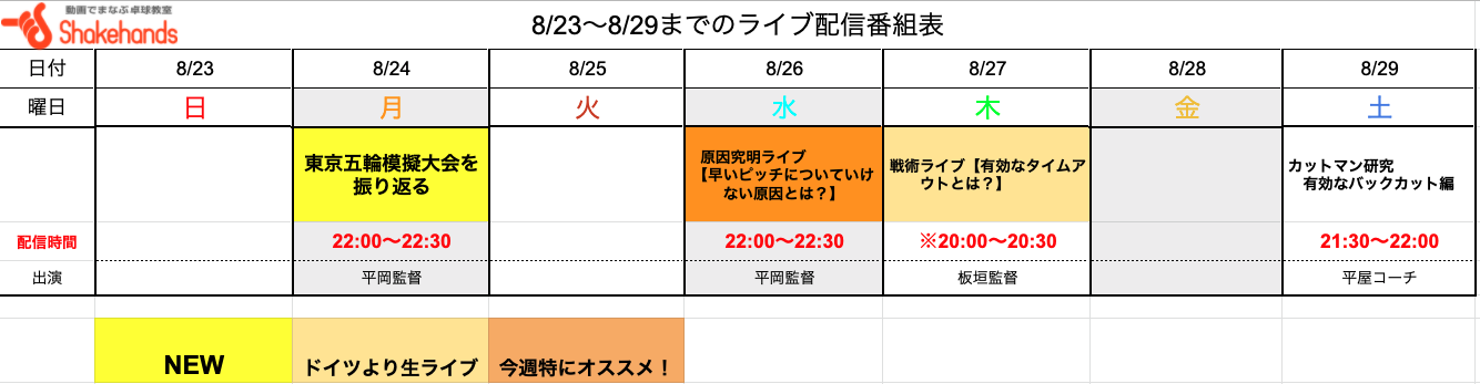 【ライブ番組表まとめ】8/23〜8/29のライブ番組表公開しました!
