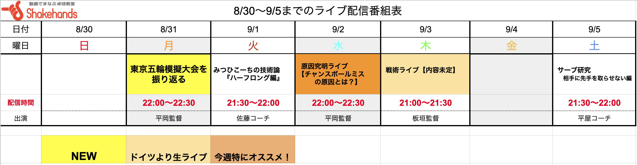 【ライブ番組表まとめ】8/30〜9/5のライブ番組表公開しました!