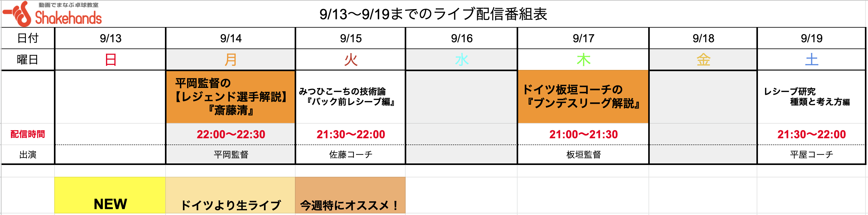 【動画会員限定ライブ!】9/13〜9/19の番組表公開しました!