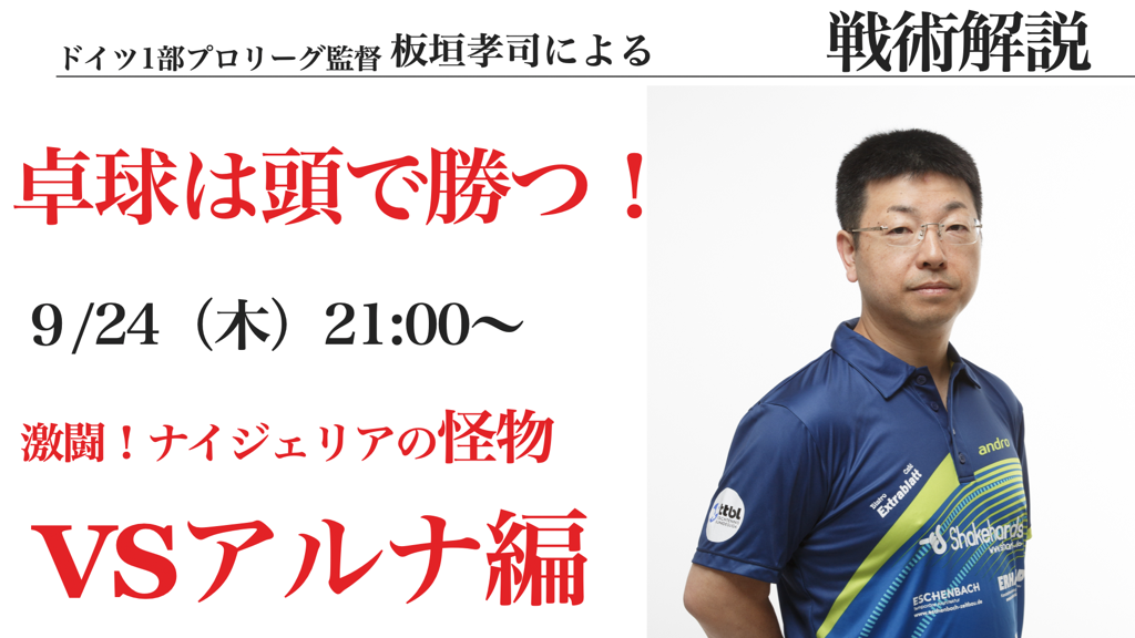 【すぐに使える!】板垣コーチのブンデスリーグ戦術解説!
