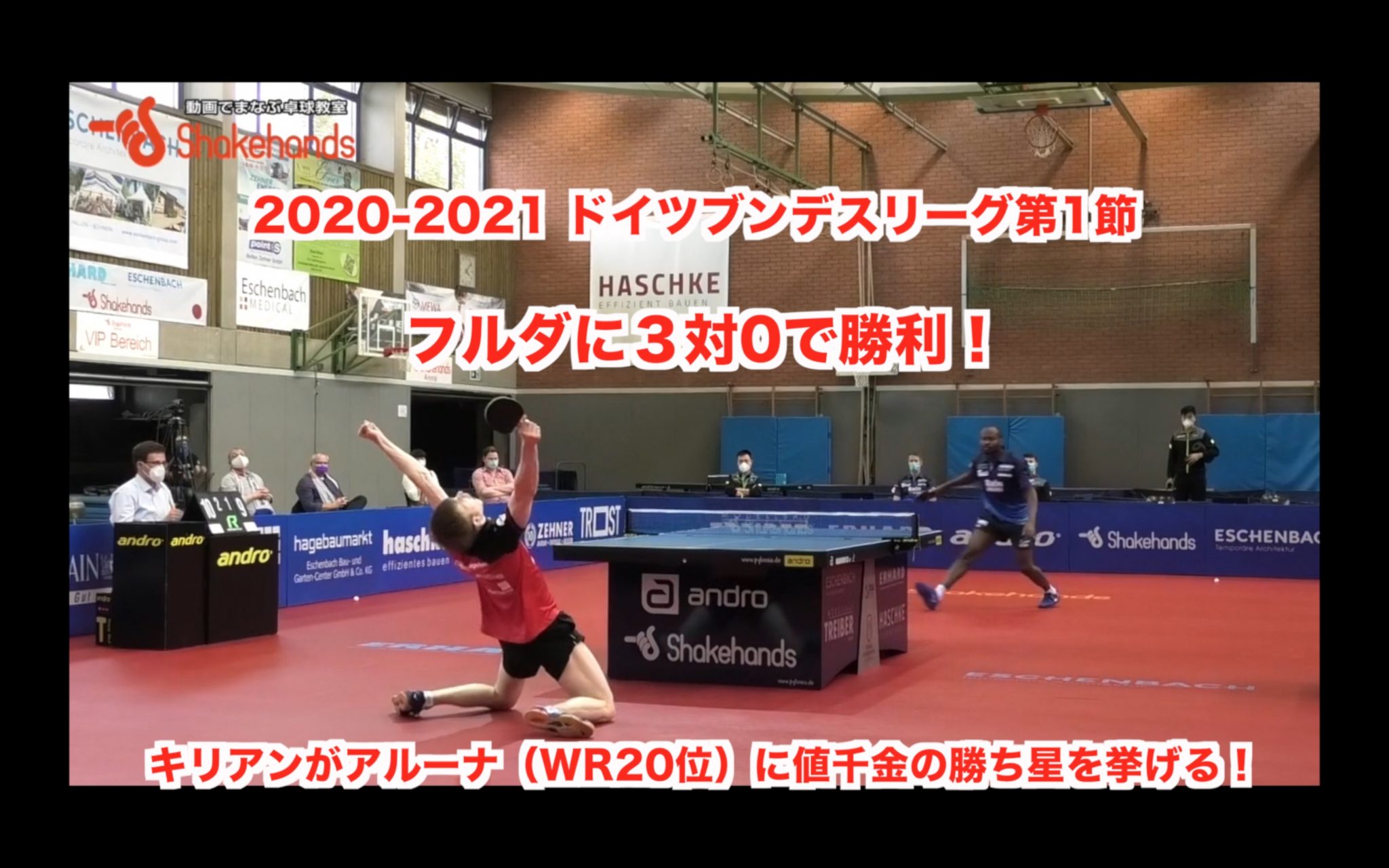 フルダに4シーズン目で初勝利!2020-2021 ブンデスリーグ開幕節【 勝負勘は戻っているか?】