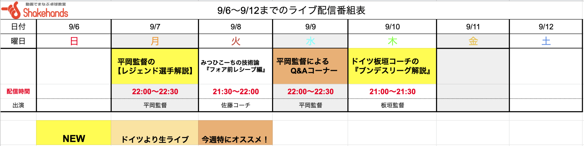 【気軽に見れます!】9/6〜9/12のライブ番組表公開しました!