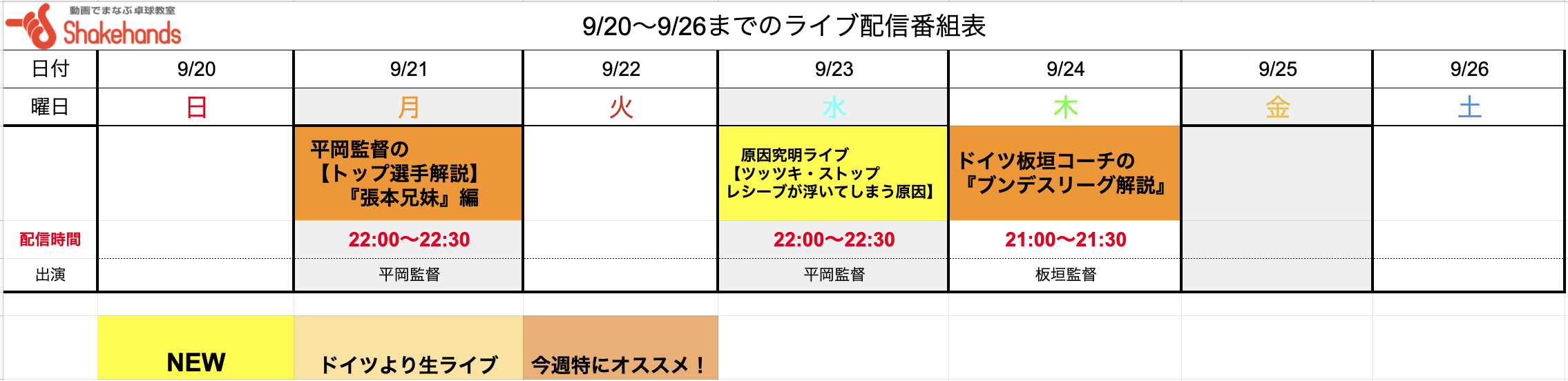 【動画会員限定ライブ!】9/20〜9/26の番組表公開しました!