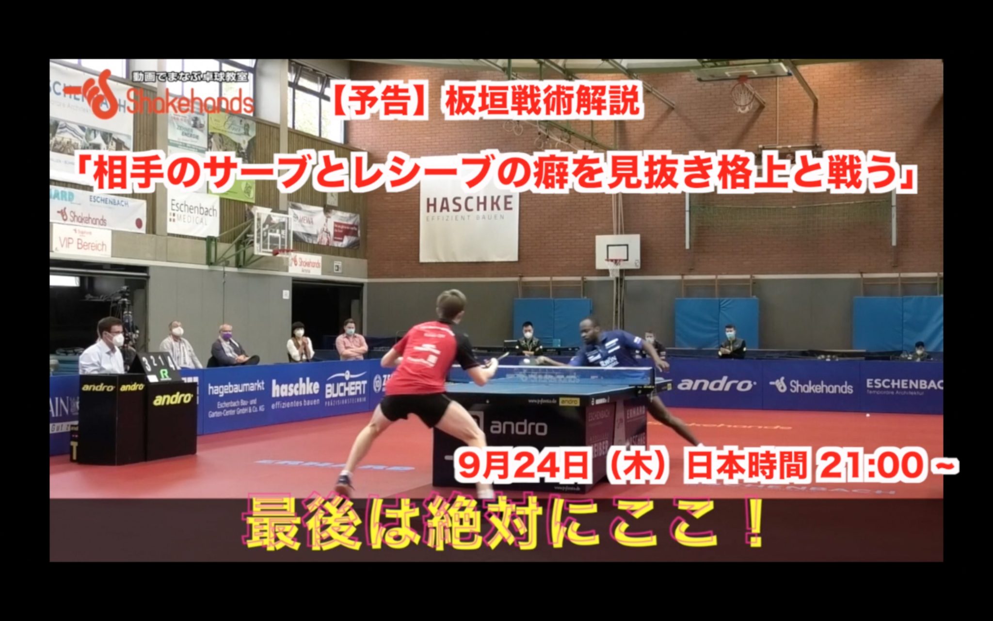 【予告】9月24日(木)日本時間21:00〜 板垣戦術動画解説