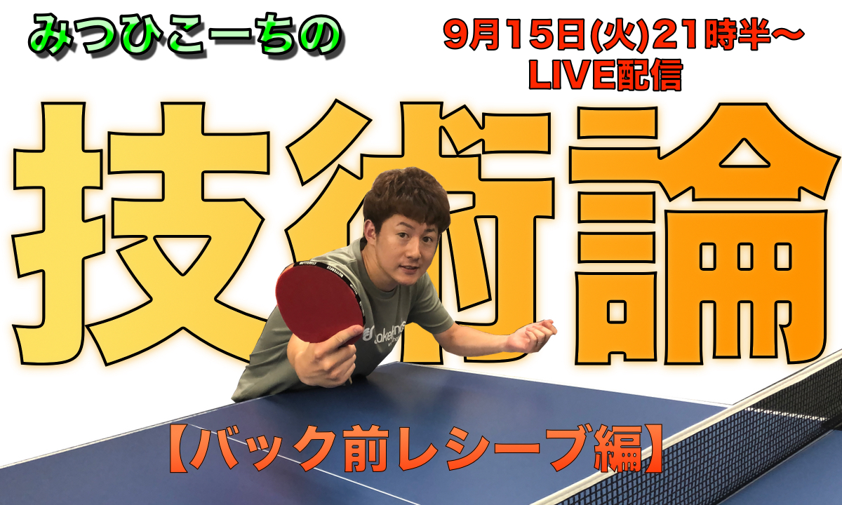 9月15日(火)21時半〜みつひこーちの技術論【バック前レシーブ編】