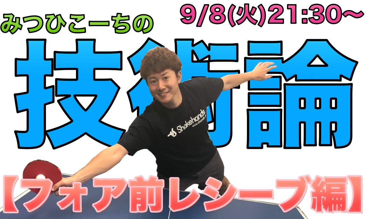 9月8日(火)21時半〜みつひこーちの技術論【フォア前レシーブ編】