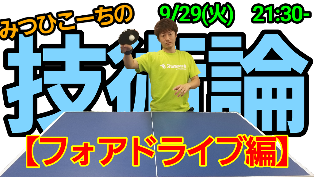 9月29日(火)21時半〜みつひこーちの技術論【フォアドライブ編】