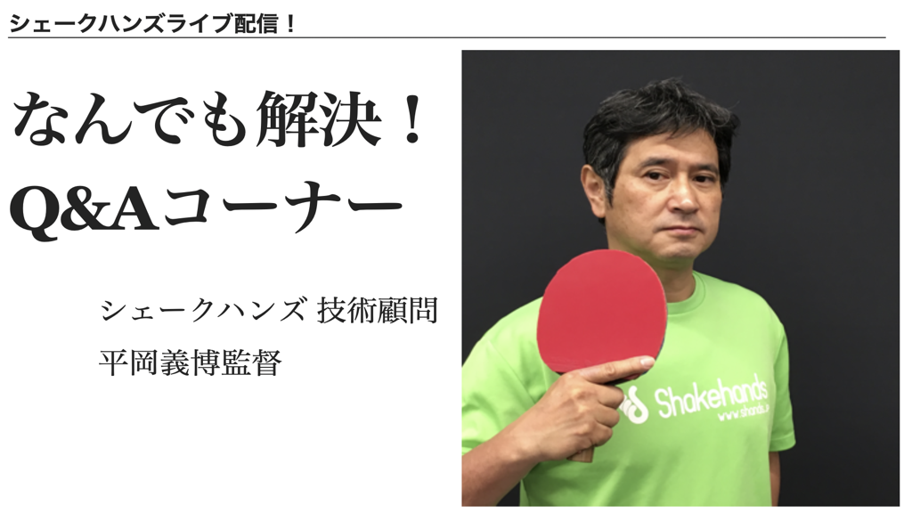 【誰でも匿名で質問し放題!】平岡監督のQ&Aライブ!22:00〜