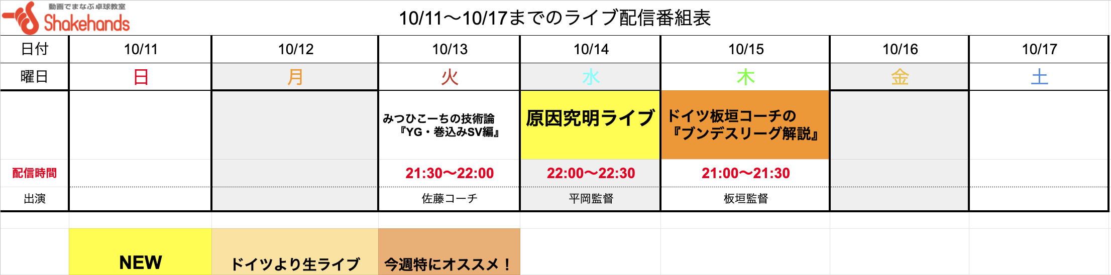 【動画会員限定ライブ!】10/11〜10/17の番組表公開しました!