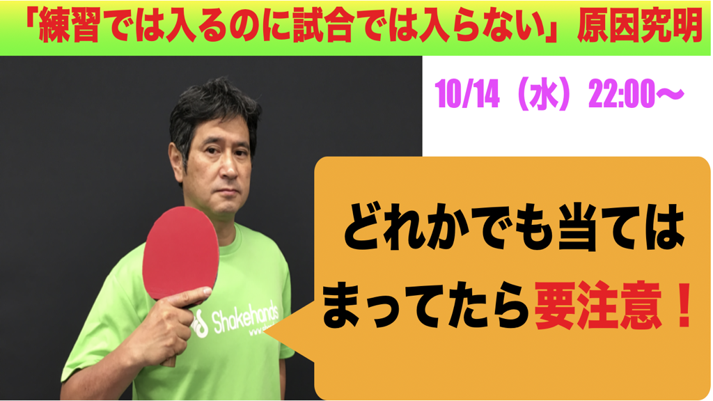 なぜ試合で入らない!?『原因究明ライブ!』