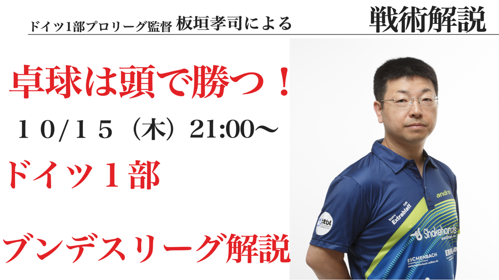 【すぐに使える戦術!】板垣コーチのブンデスリーグ解説!