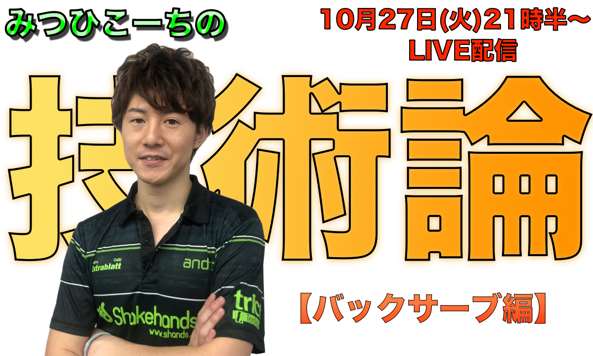 10月27日(火)21時半〜みつひこーちの技術論【バックサーブ編】