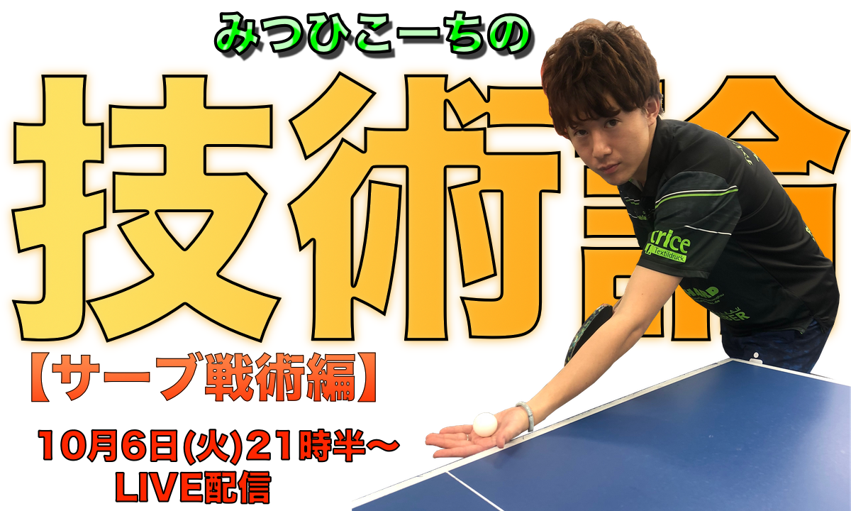 10月6日(火)21時半〜みつひこーちの技術論【サーブ戦術編】