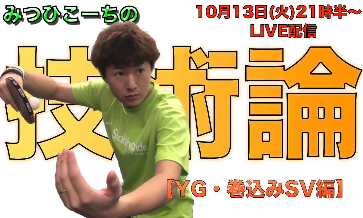 10月13日(火)21時半〜みつひこーちの技術論【YG・巻込みSV戦術編】