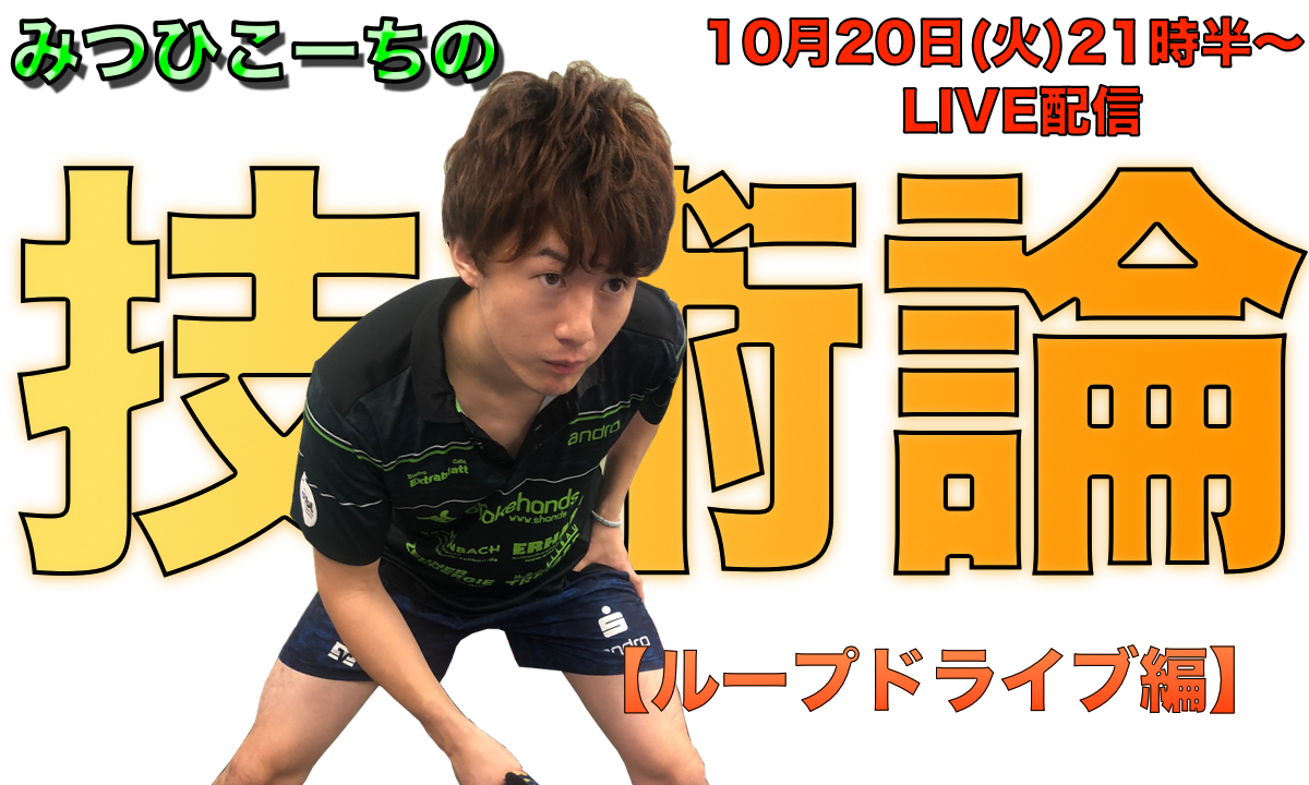 10月20日(火)21時半〜みつひこーちの技術論【ループドライブ編】