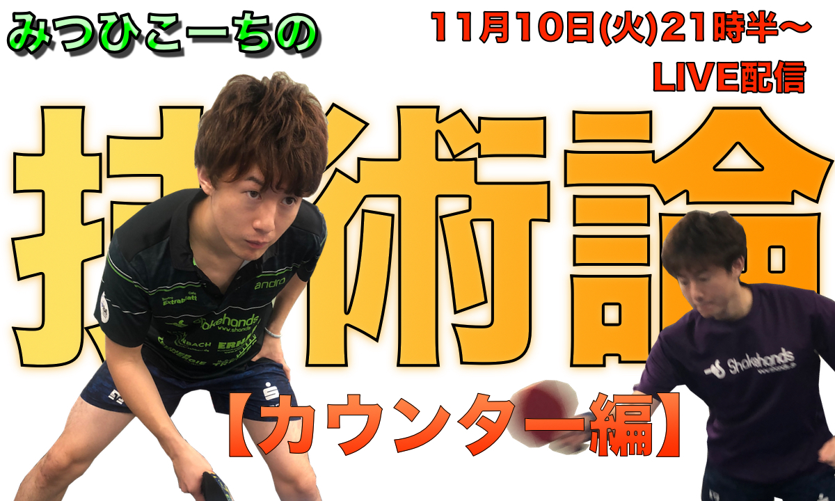 11月10日(火)21時半〜みつひこーちの技術論【カウンター編】