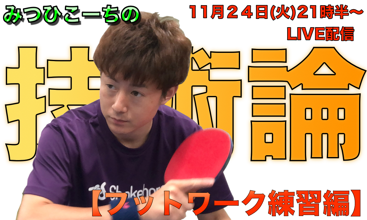 11月24日(火)21時半〜みつひこーちの技術論【フットワーク練習編】