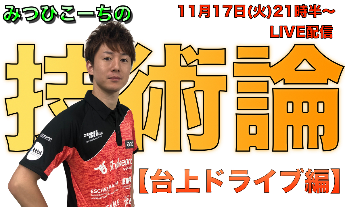 11月17日(火)21時半〜みつひこーちの技術論【台上ドライブ編】