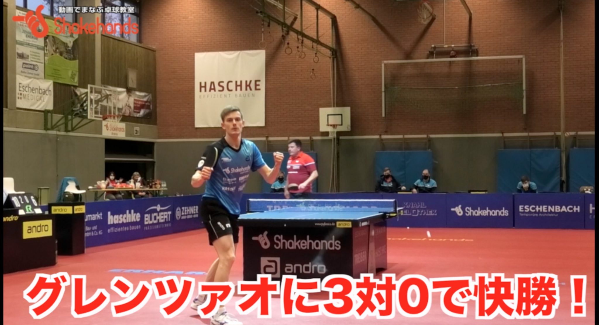 【ブンデスリーグ第9節】グレンツァオに3対0で快勝!
