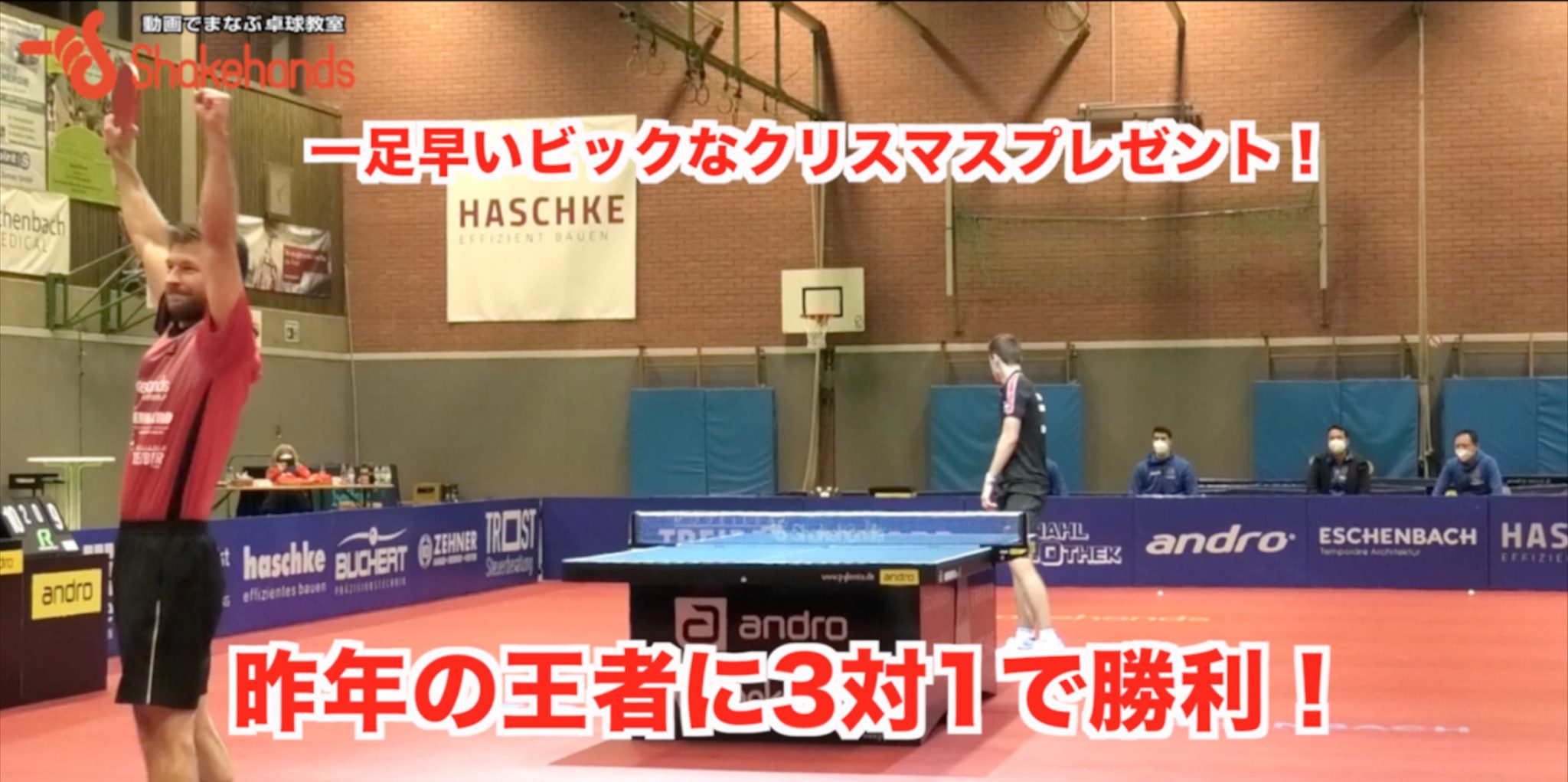 【ブンデスリーグ第11節】最高のクリスマスプレゼント?王者ザーリュブリュッケンに3対1で勝利!