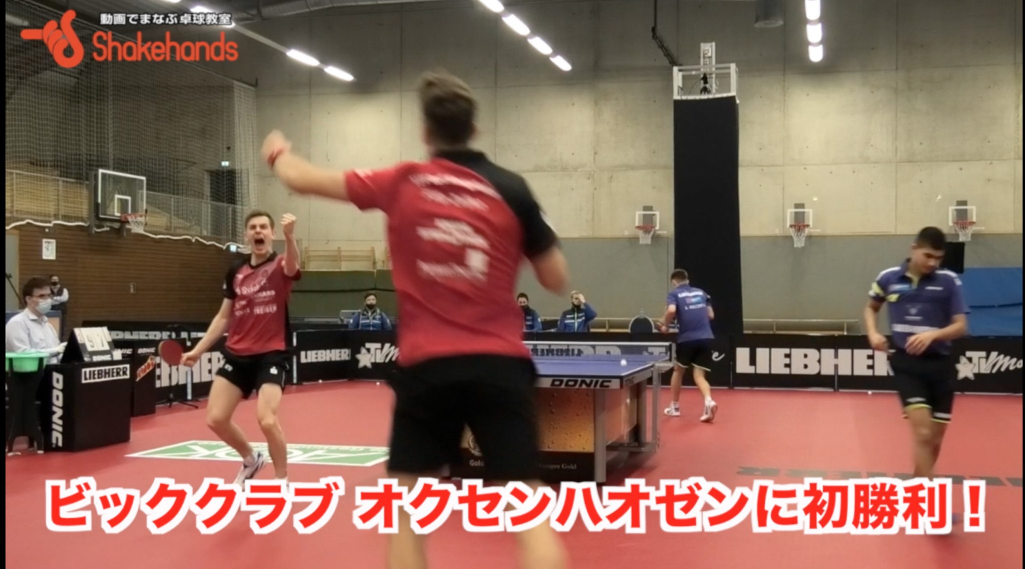 【ブンデスリーグ】オクセンハウゼンに4シーズン目で初勝利!