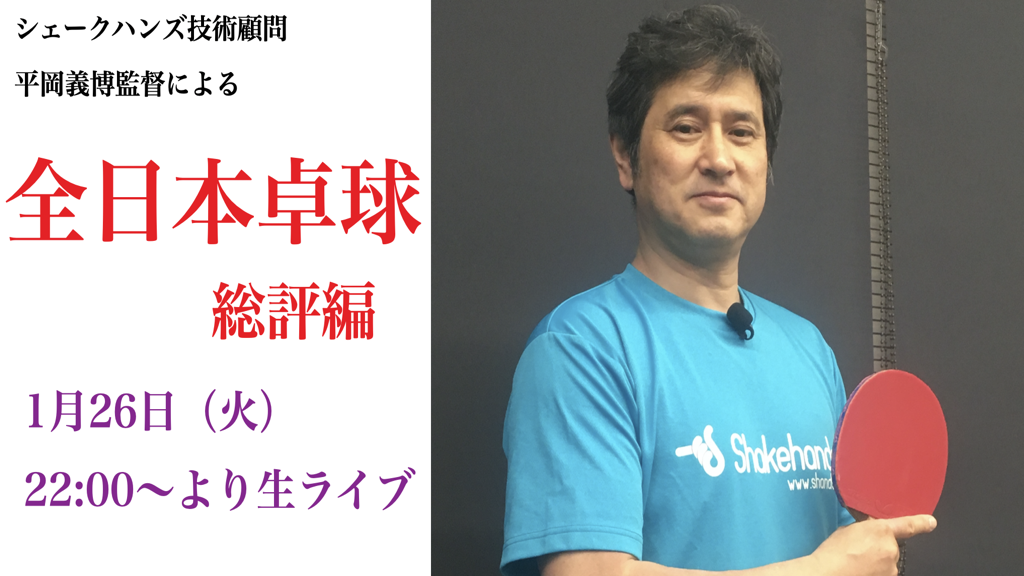 【開催終了】平岡監督による全日本卓球総評ライブ!