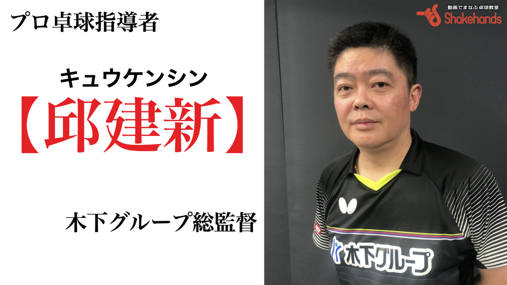 【邱建新】全日本選手権ダブル優勝コーチから学ぶ「勝つ卓球」