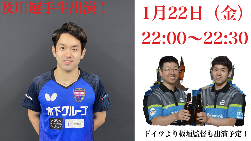 【本日開催】及川瑞基選手 全日本卓球優勝ライブが開催!