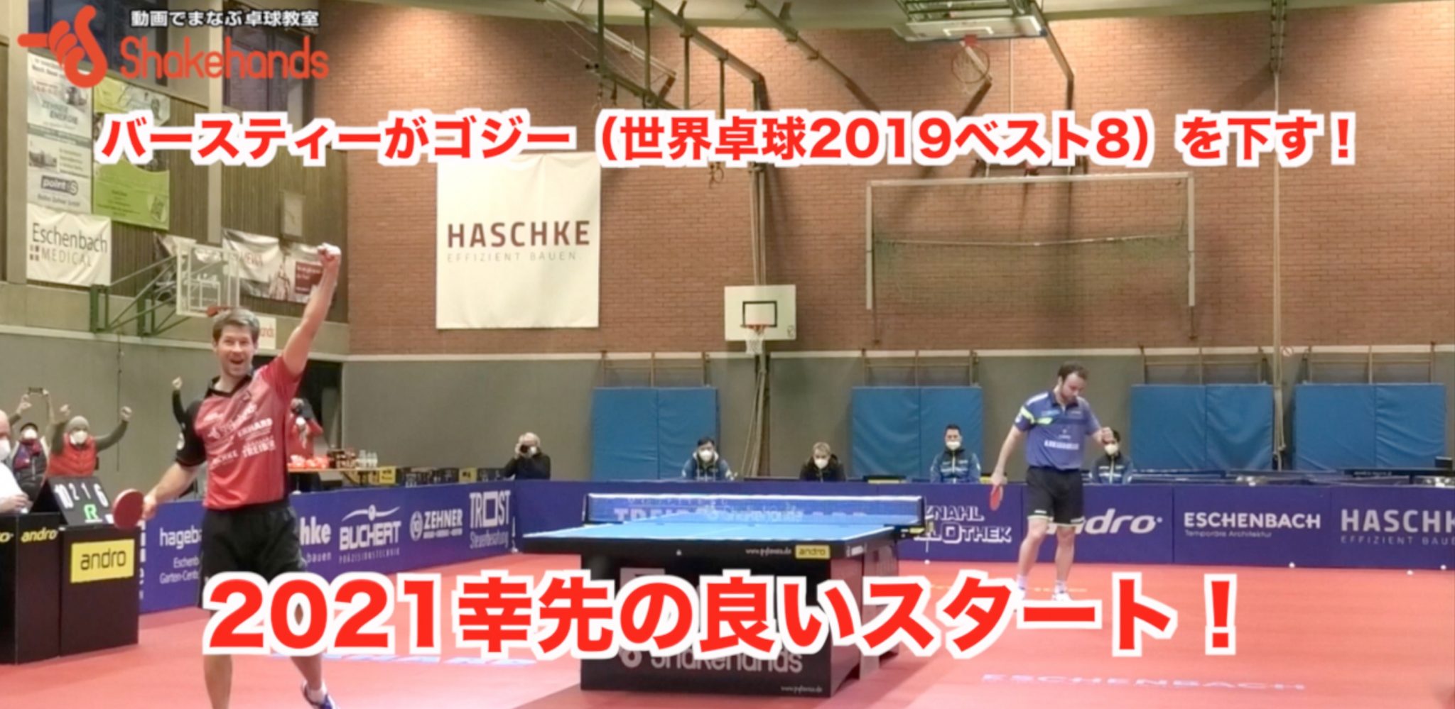 【ブンデスリーグ第12節】オクセンハオゼンに連勝!2021年絶好のスタート!