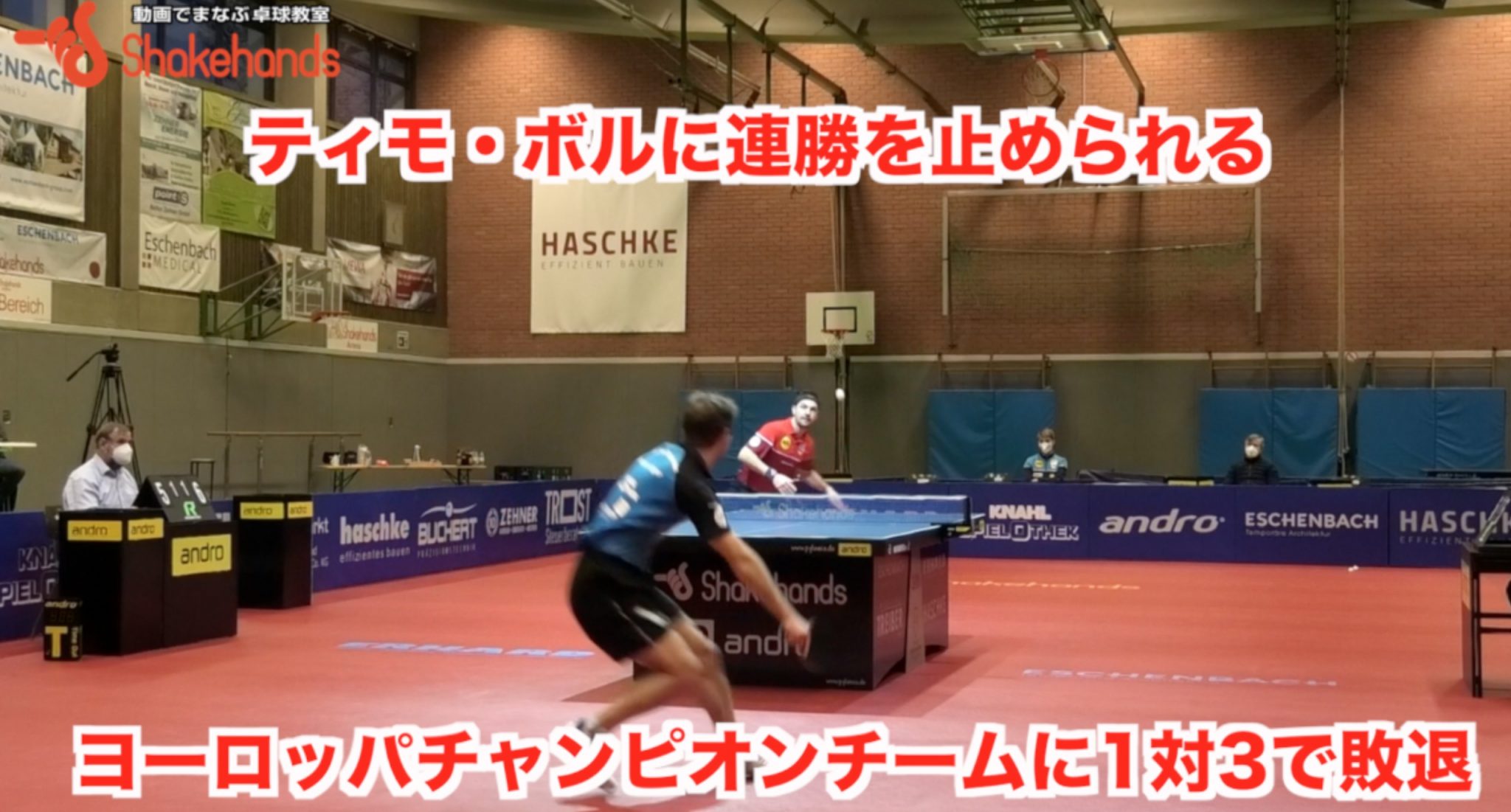 【ブンデスリーグ第14節】ティモ・ボルに連勝を6で止められる