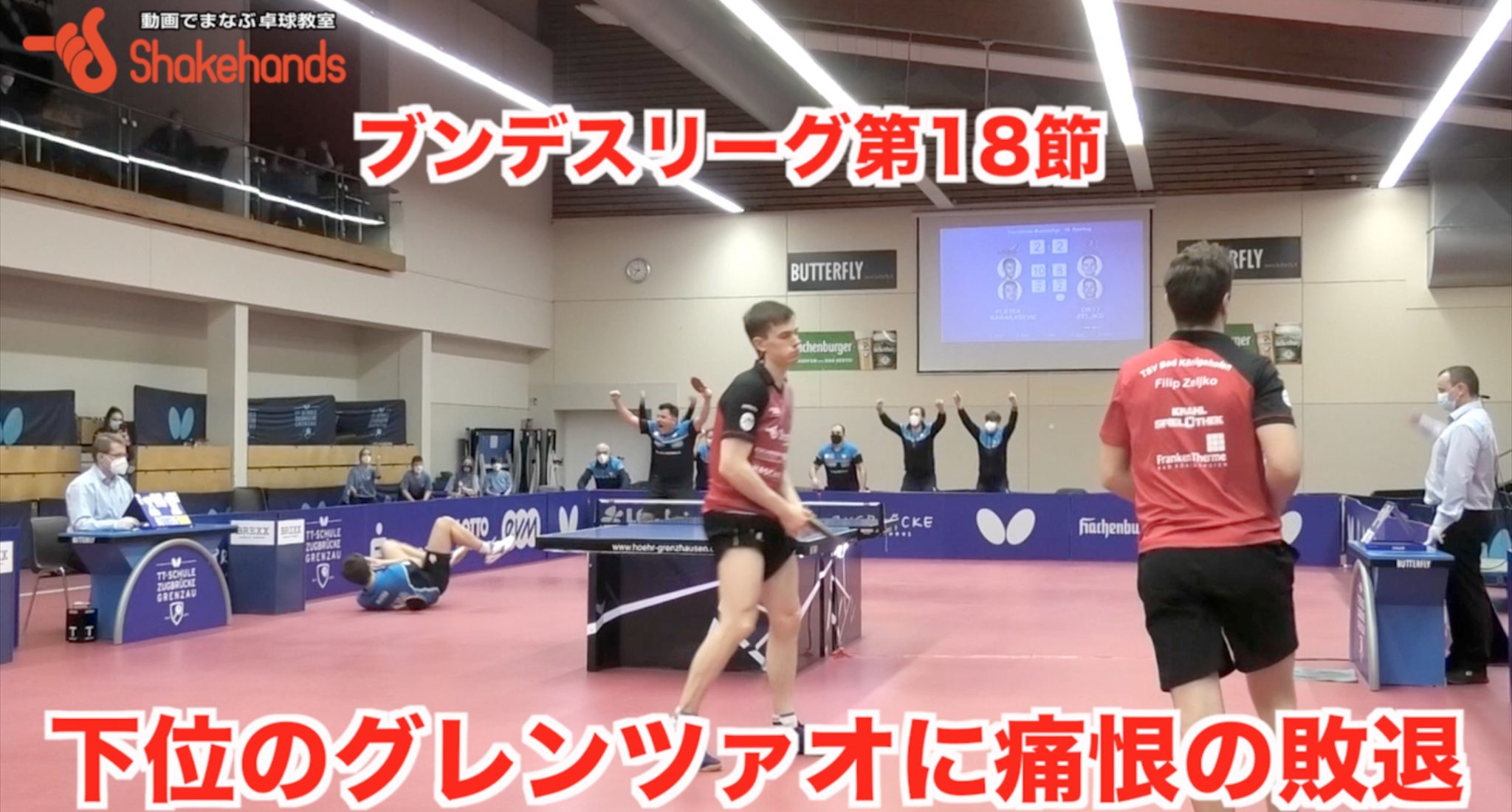 【ブンデスリーグ第18節】下位のグレンツァオに痛恨の敗退