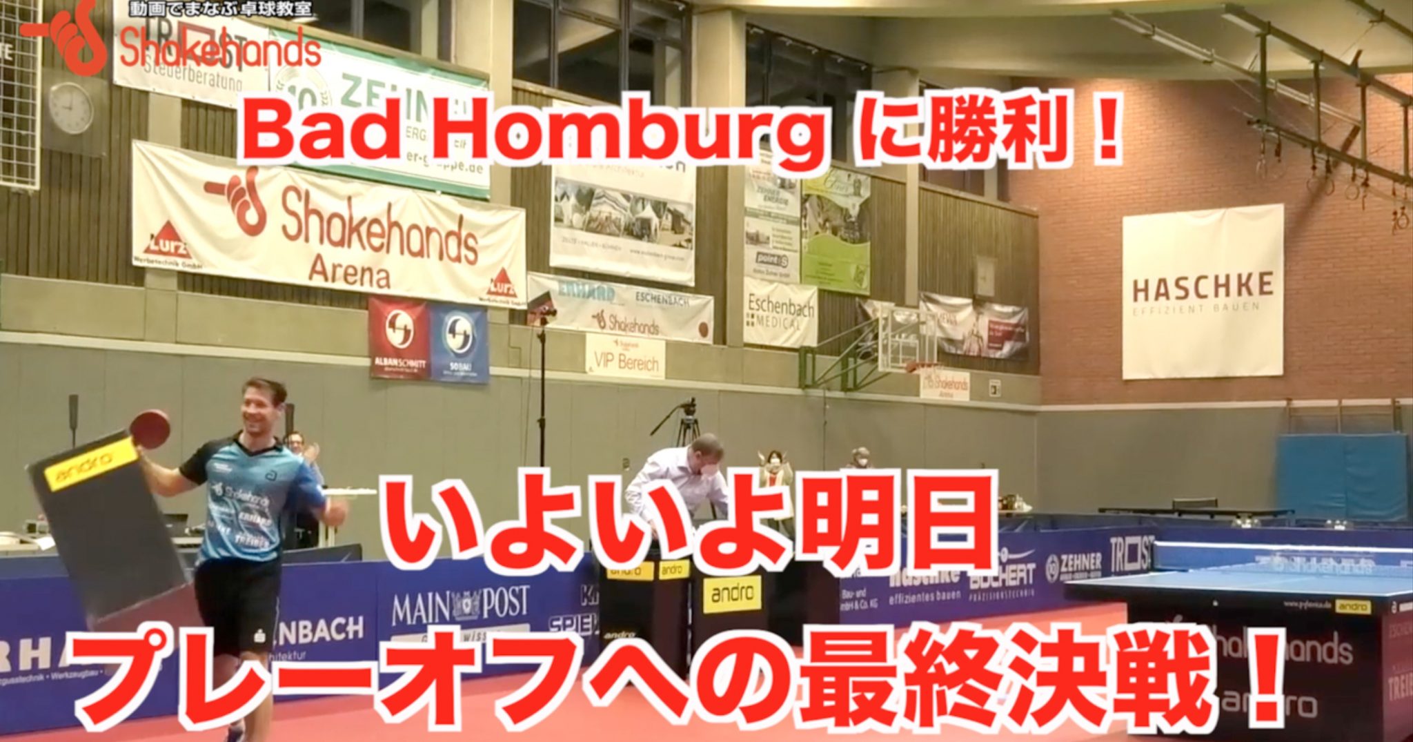 【ブンデスリーグ第20節・速報】Bad Homburg に勝利!いよいよ明日プレーオフ進出への最終決戦!